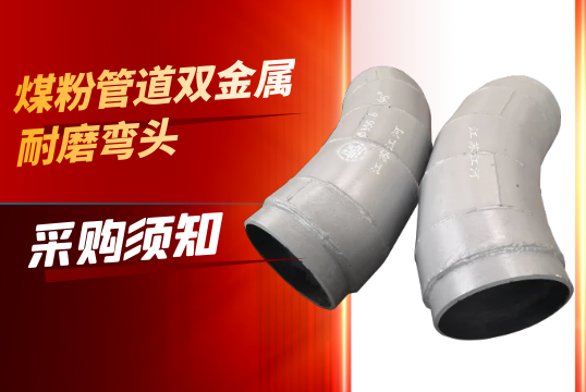 煤粉管道双金属耐磨弯头采购须知[S36沙龙会]