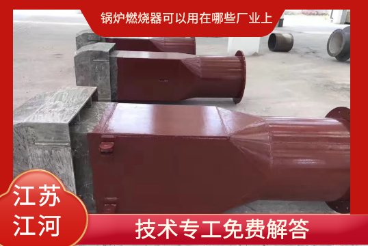 锅炉燃烧器可以用在哪些厂业上呢[S36沙龙会]