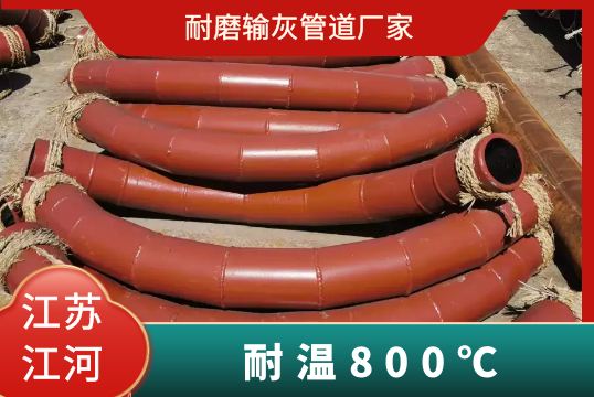 耐磨输灰管道厂家-耐温800℃[S36沙龙会]
