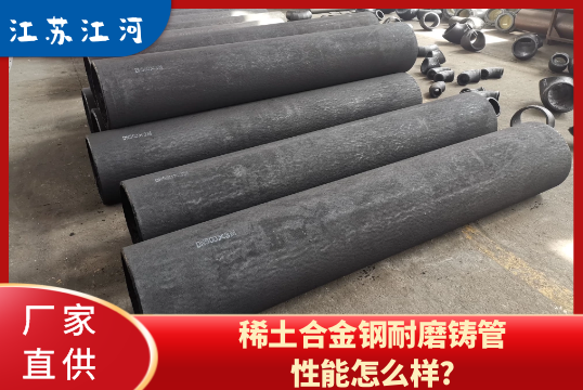 稀土合金钢耐磨铸管性能怎么样?[S36沙龙会]