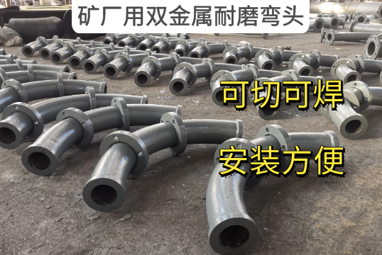 矿厂用双金属耐磨弯头的利益原来这么多[S36沙龙会]