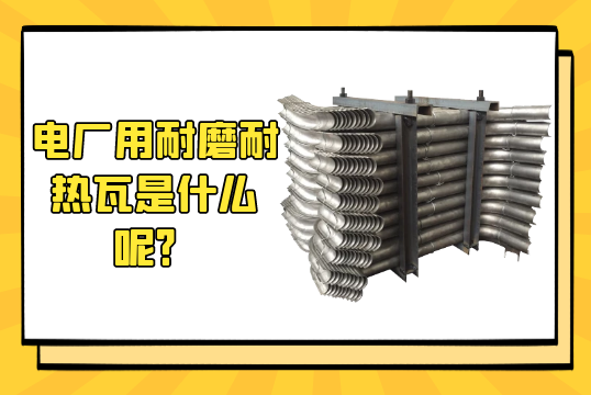 电厂用耐磨耐热瓦是什么呢？？？？？？？[S36沙龙会]