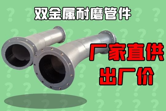 双金属耐磨管件-厂家直供出厂价[S36沙龙会]