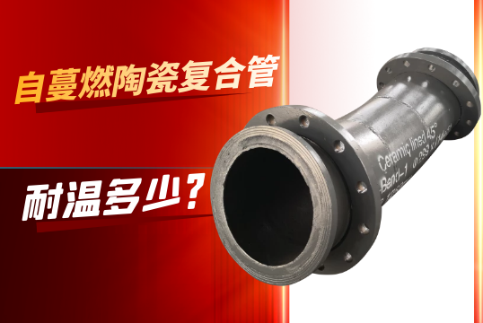 自蔓燃陶瓷复合管能耐高温几多度?