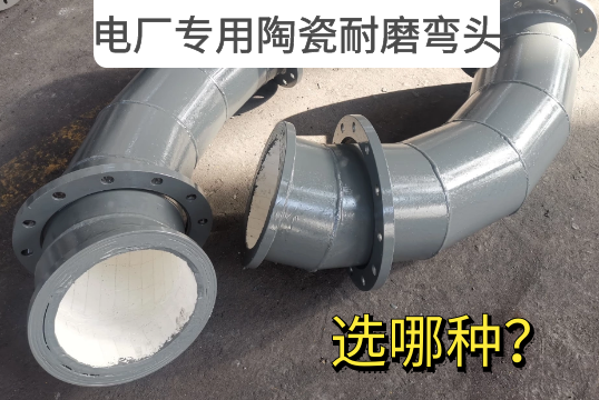 电厂专用陶瓷耐磨弯头选哪种？？？[S36沙龙会]