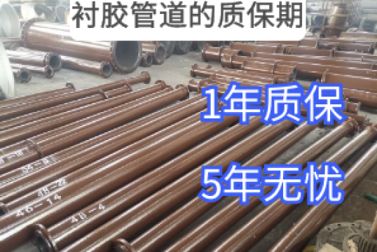 衬胶管道的质保期-1年质保,5年无忧[S36沙龙会]