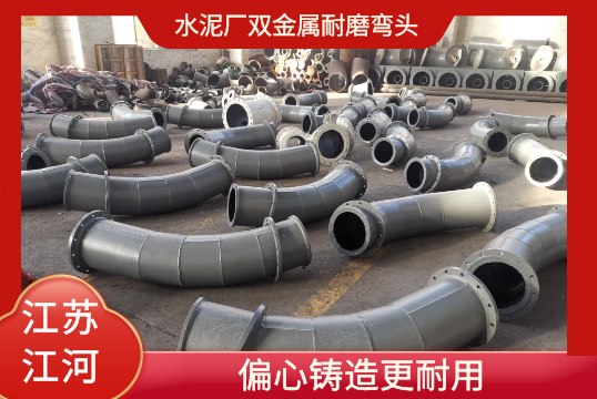 水泥厂双金属耐磨弯头-偏心铸造更耐用[S36沙龙会]