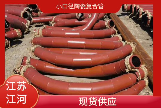 小口径陶瓷复合管-现货供应[S36沙龙会]