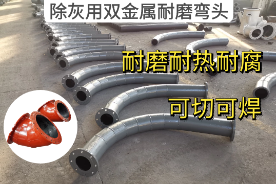 除灰用双金属耐磨弯头使用效果更显着[S36沙龙会]