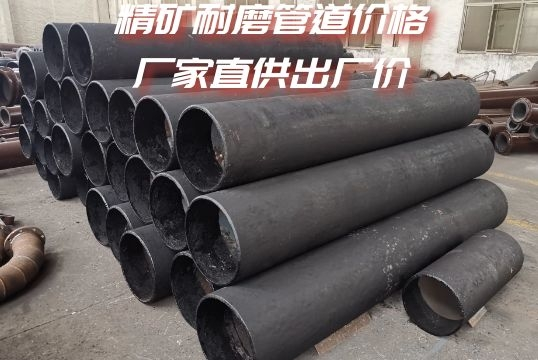 精矿耐磨管道价钱-厂家直供出厂价[S36沙龙会]