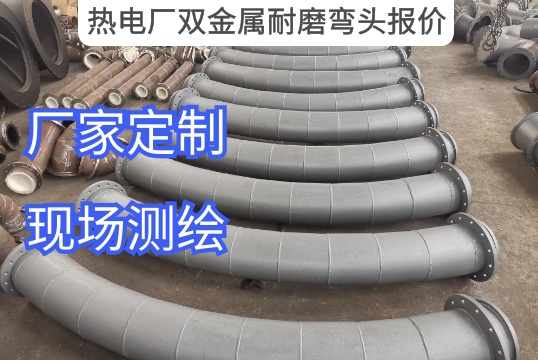 热电厂双金属耐磨弯头报价技巧[S36沙龙会]
