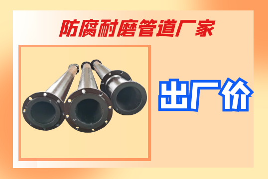 防腐耐磨管道厂家-出厂价[S36沙龙会]