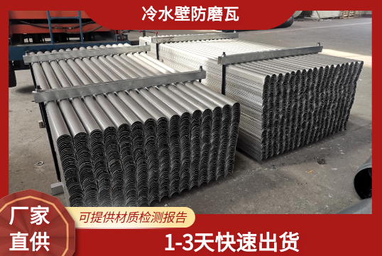 冷水壁防磨瓦出货速率快吗?[S36沙龙会]