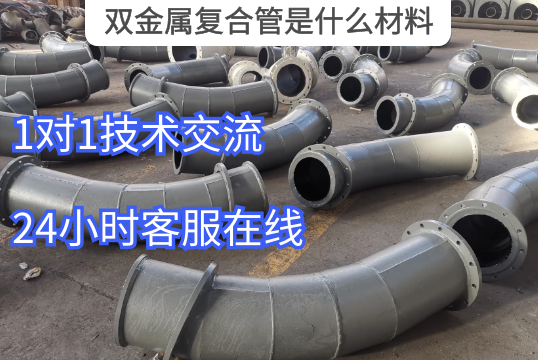 双金属复合管是什么质料-在线解答[S36沙龙会]