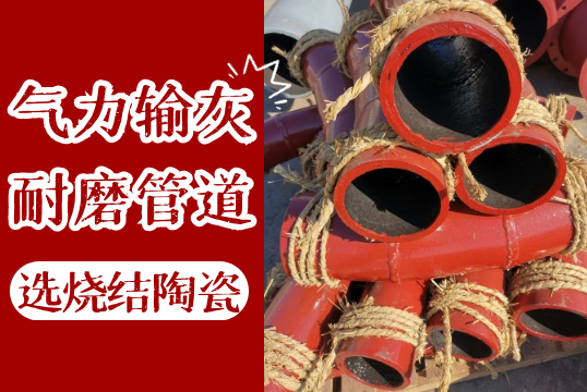 实力输灰耐磨管道用烧结陶瓷的好吗?[S36沙龙会]