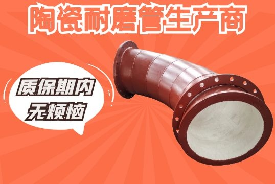 陶瓷耐磨管生产商-质保期内无懊恼[S36沙龙会]