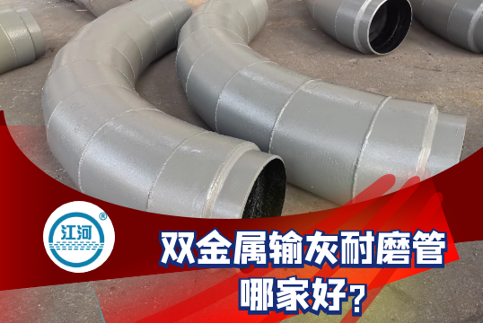 双金属输灰耐磨管哪家好?[S36沙龙会]