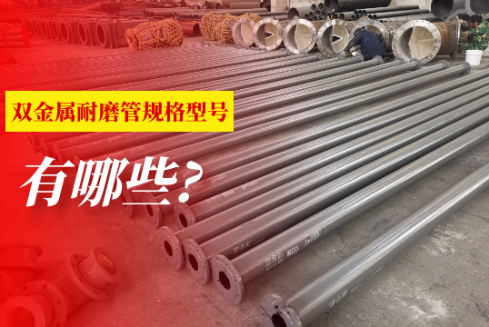 双金属耐磨管规格型号有哪些?[S36沙龙会]