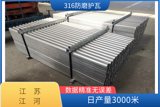 316防磨护瓦-客户的重点选择[S36沙龙会]