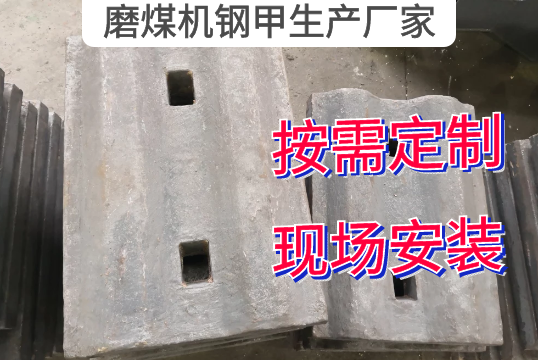 磨煤机钢甲生产厂家按需定制[S36沙龙会]