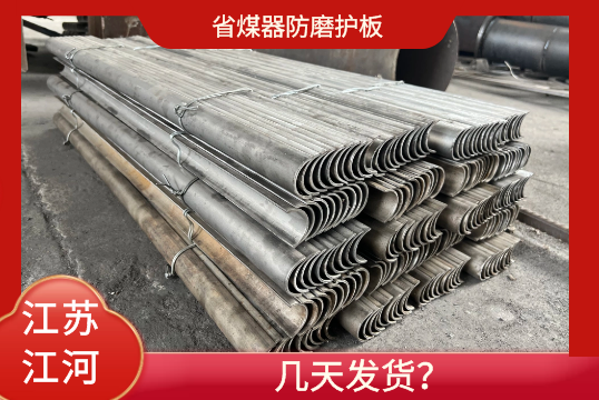 省煤器防磨护板-几天发货？？？？？？？？[S36沙龙会]