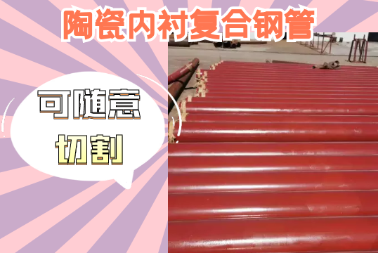 陶瓷内衬复合钢管-可随意切割[S36沙龙会]