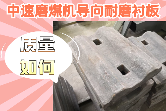 中速磨煤机导向耐磨衬板-质量怎样？？？？？？？？[S36沙龙会]