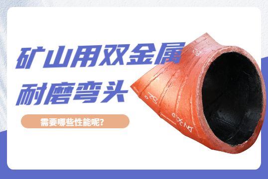 矿山用双金属耐磨弯头需要哪些性能呢？？？？？？？？