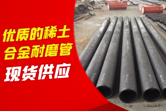优质的稀土合金耐磨管-现货供应[S36沙龙会]