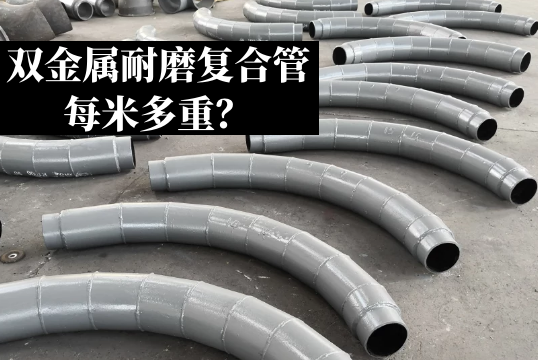 双金属耐磨复合管每米多重？？？？？？？？[S36沙龙会]