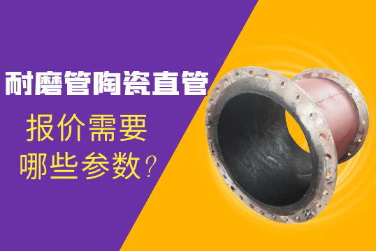 耐磨管陶瓷直管报价需要哪些参数?[S36沙龙会]