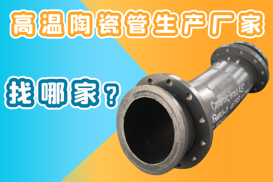高温陶瓷管生产厂家-找哪家？？？？？[S36沙龙会]