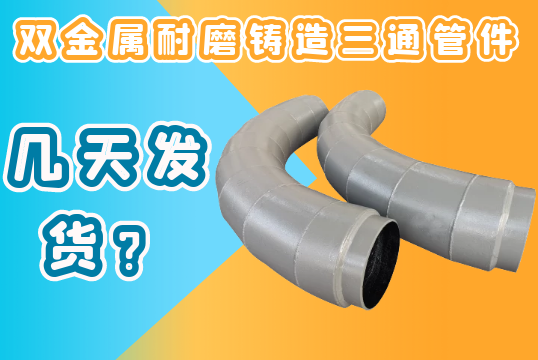 双金属耐磨铸造三通管件几天发货？？？？？？？[S36沙龙会]
