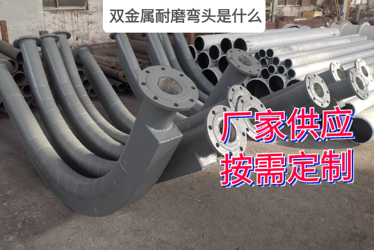 双金属耐磨弯头是什么材质?[S36沙龙会]