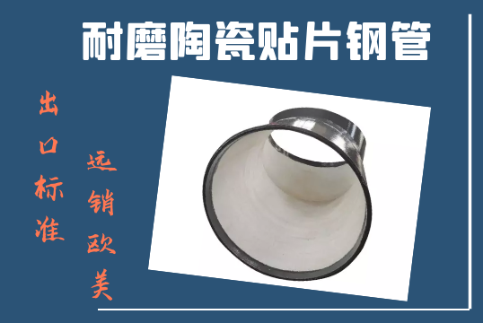 耐磨陶瓷贴片钢管-出口标准远销西欧[S36沙龙会]