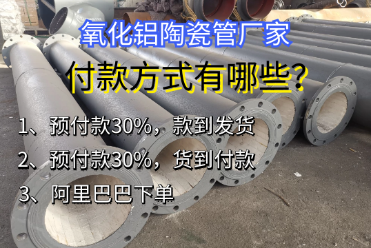 氧化铝陶瓷管厂家付款方法有哪些[S36沙龙会]