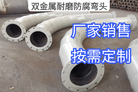 双金属耐磨防腐弯头厂家按需定制[S36沙龙会]