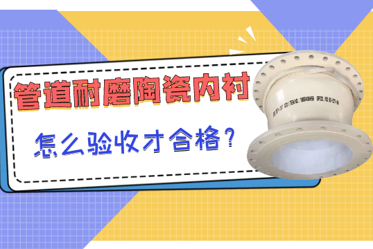 管道耐磨陶瓷内衬怎么验收才及格？？？？？？？？[S36沙龙会]