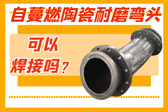 自蔓燃陶瓷耐磨弯头可以焊接吗？？？？？？？？
