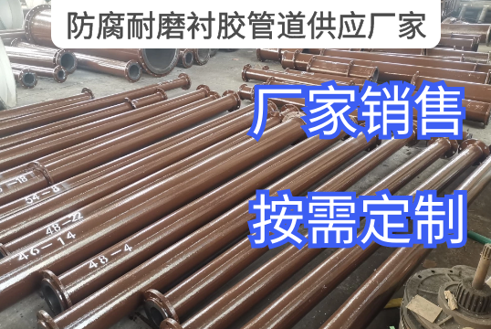 防腐耐磨衬胶管道供应厂家行业选择指南[S36沙龙会]