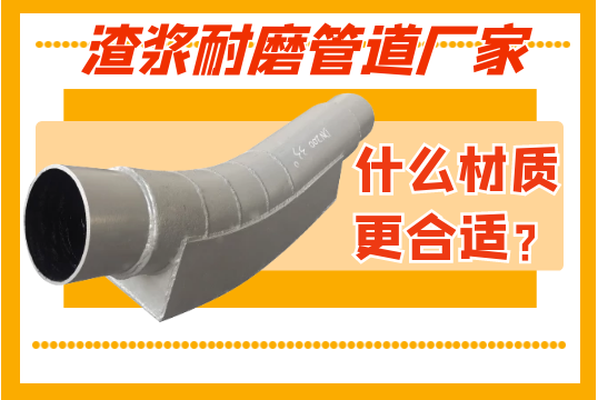 渣浆耐磨管道厂家-什么材质更合适？？？？[S36沙龙会]