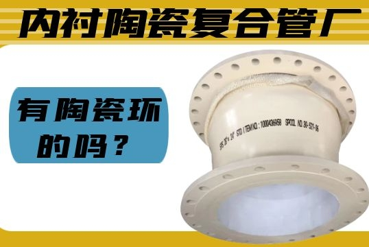 内衬陶瓷复合管厂有陶瓷环的吗？？？？