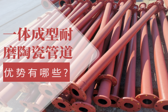 一体成型耐磨陶瓷管道的优势有哪些?[S36沙龙会]