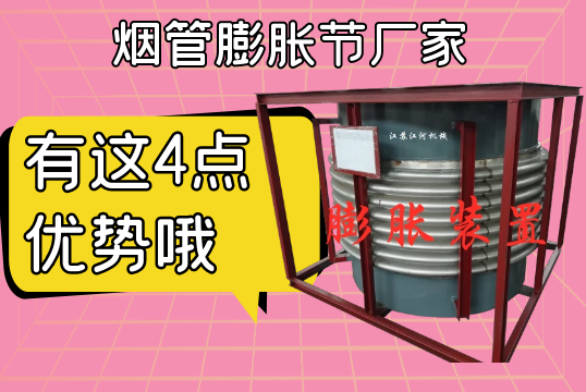 烟管膨胀节厂家有这4点优势哦[S36沙龙会]