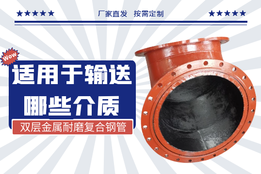 双层金属耐磨复合钢管适用于运送哪些介质?[S36沙龙会]