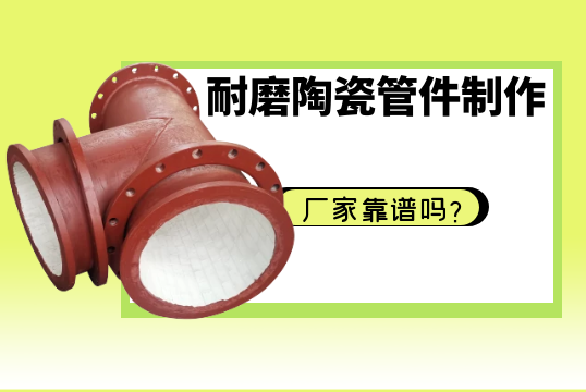 耐磨陶瓷管件制作厂家靠谱吗？？？？[S36沙龙会]
