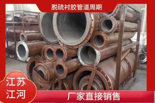 脱硫衬胶管道周期-厂家直销[S36沙龙会]