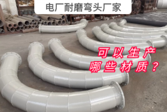 电厂耐磨弯头厂家可以生产哪些材质？？？？