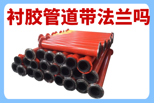 衬胶管道带法兰吗？？？？？