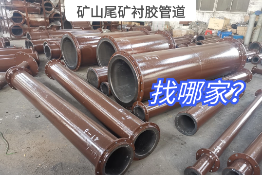 矿山尾矿衬胶管道找哪家？？？？？